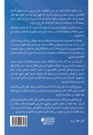 جرائم الاحتكار والمضاربة غير المشروعة جرائم الاحتكار والمضاربة غير المشروعة
