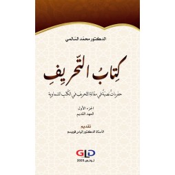 كتاب التحريف