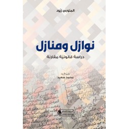 نوازل ومنازل - دراسة...