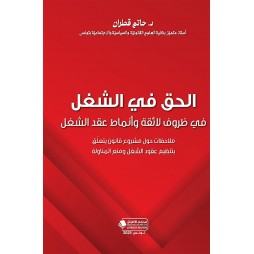 الحق في الشغل في ظروف لائقة...