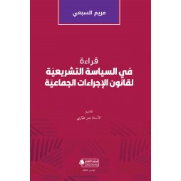 قراءة في السياسة التشريعيّة...