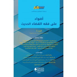 أضواء على فقه القضاء الحديث...