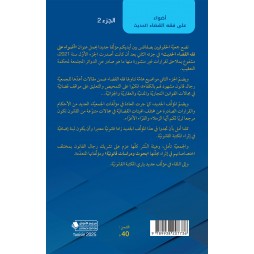 أضواء على فقه القضاء الحديث - الجزء الثاني