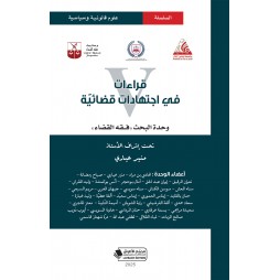 قراءات في إجتهادات قضائية...