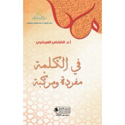 في الكلمة مفردة ومركبة