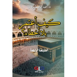كيف أعتمر بلا أخطاء؟ (طبعة...