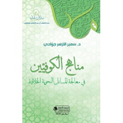 مناهج الكوفيين في معالجة...