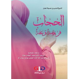 الحجاب فريضة وعفة