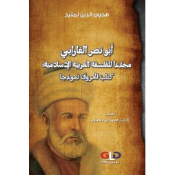 أبو نصر الفارابي مجدّدا...