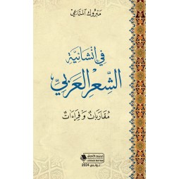 في انشائية الشعر العربي