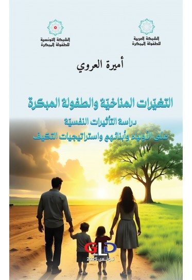 التغيّرات المناخيّة والطفولة المبكرة - دراسة التأثيرات النفسيّة على الأولياء وأبنائهم واستراتيجيات التكيف التغيّرات المناخيّة والطفولة المبكرة - دراسة التأثيرات النفسيّة على الأولياء وأبنائهم واستراتيجيات التكيف