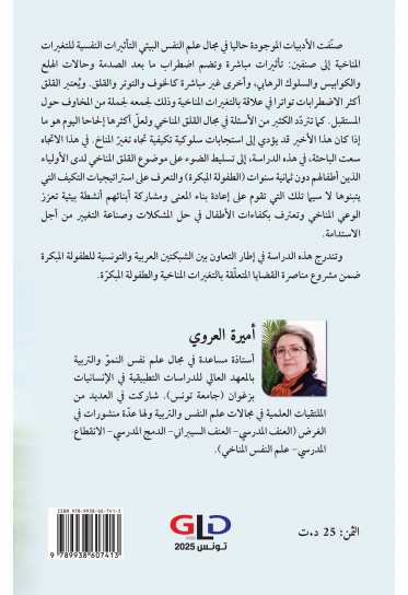 التغيّرات المناخيّة والطفولة المبكرة - دراسة التأثيرات النفسيّة على الأولياء وأبنائهم واستراتيجيات التكيف التغيّرات المناخيّة والطفولة المبكرة - دراسة التأثيرات النفسيّة على الأولياء وأبنائهم واستراتيجيات التكيف