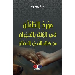 مَوْرِدُ الظمْآن في...