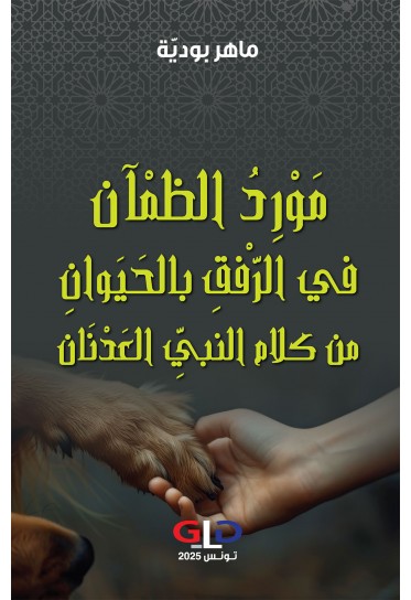 مَوْرِدُ الظمْآن في الرّفْقِ بالحَيَوانِ من كلام النبيِّ العَدْنَان مَوْرِدُ الظمْآن في الرّفْقِ بالحَيَوانِ من كلام النبيِّ العَدْنَان