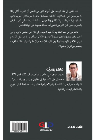 مَوْرِدُ الظمْآن في الرّفْقِ بالحَيَوانِ من كلام النبيِّ العَدْنَان مَوْرِدُ الظمْآن في الرّفْقِ بالحَيَوانِ من كلام النبيِّ العَدْنَان