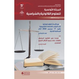 المجلّة التّونسية للعلوم...