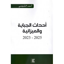 أحداث الجباية و الميزانية...