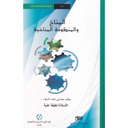 المناخ و المنظومة المناخية