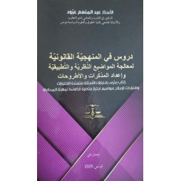 دروس في المنهجية القانونية...