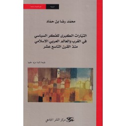 التيارات الكبرى للفكر...