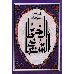 الخط السباعي