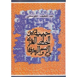 حميمية بين الخط العربي و...
