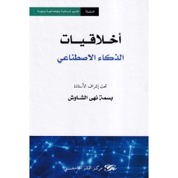 أخلاقيات الذكاء الاصطناعي