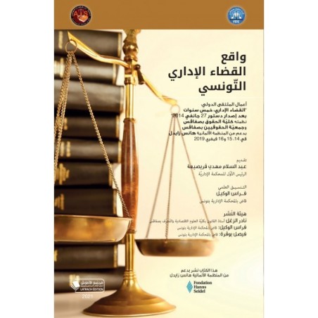 واقع القضاء الإداري التونسي