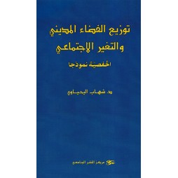 توزيع الفضاء المديني و...