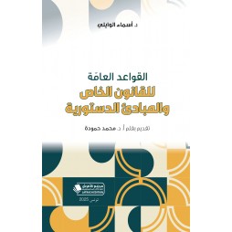 القواعد العامّة للقانون...