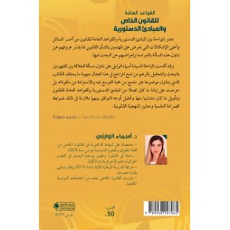 القواعد العامّة للقانون الخاص والمبادئ الدستورية