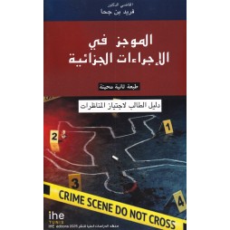 الموجز في الإجراءات...