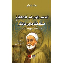 الوعي بالزمن في فكر الشيخ...