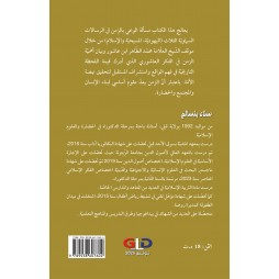 الوعي بالزمن في فكر الشيخ محمد الطاهر ابن عاشور- الرسالات السماوية أنموذجا