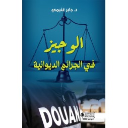الوجيز في الجرائم الديوانية