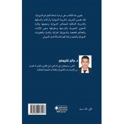 الوجيز في الجرائم الديوانية