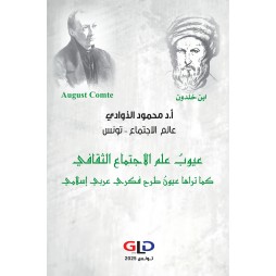 عيوب علم الاجتماع الثقافي...