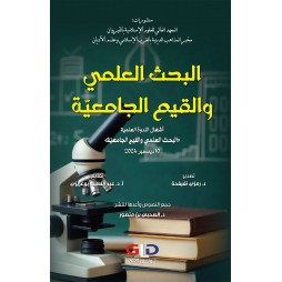 البحث العلمي والقيم الجامعيّة