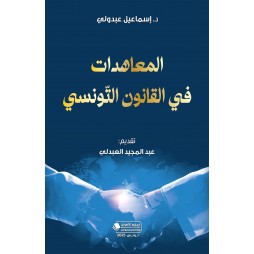 المعاهدات في القانون التّونسي