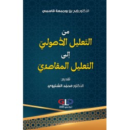 من التّعليل الأصوليّ إلى...