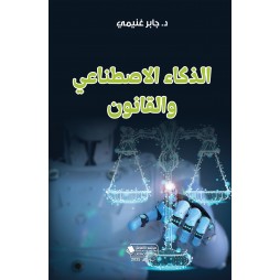 الذكاء الاصطناعي والقانون