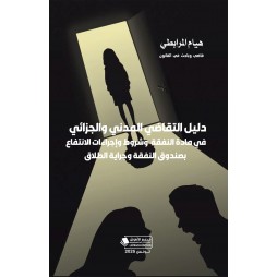 دليل التقاضي المدني...