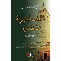 الخطب المنبرية المختارة...