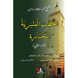 الخطب المنبرية المختارة (الجزء الأول) و (الجزء الثاني)