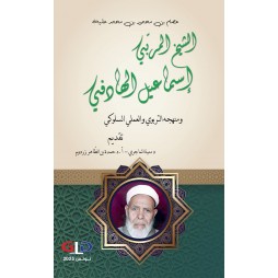 الشيخ المربّي  إسماعيل...