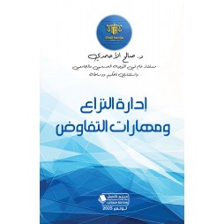 إدارة النزاع  ومهارات التفاوض