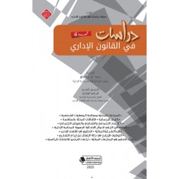 دراسات في القانون الإداري...