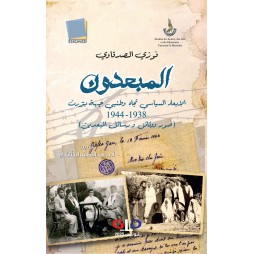 المبعـــدون الإبعاد...