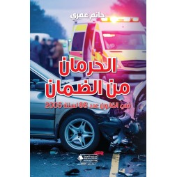 الحرمان من الضمان في...