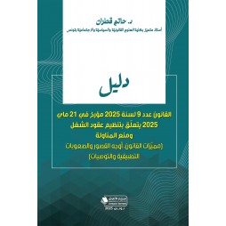 دليل القانون عدد 9 لسنة...
